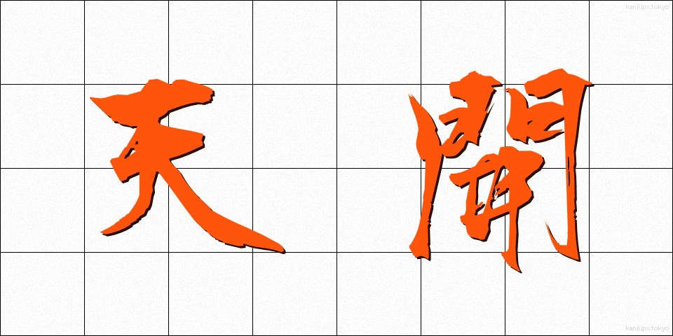 天開 (てんかい)