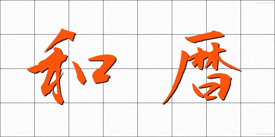 和暦 (われき)