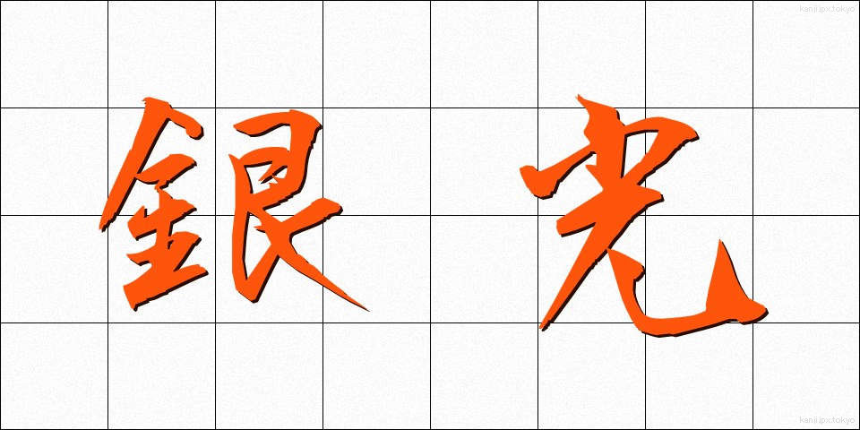 銀光 (ぎんこう)