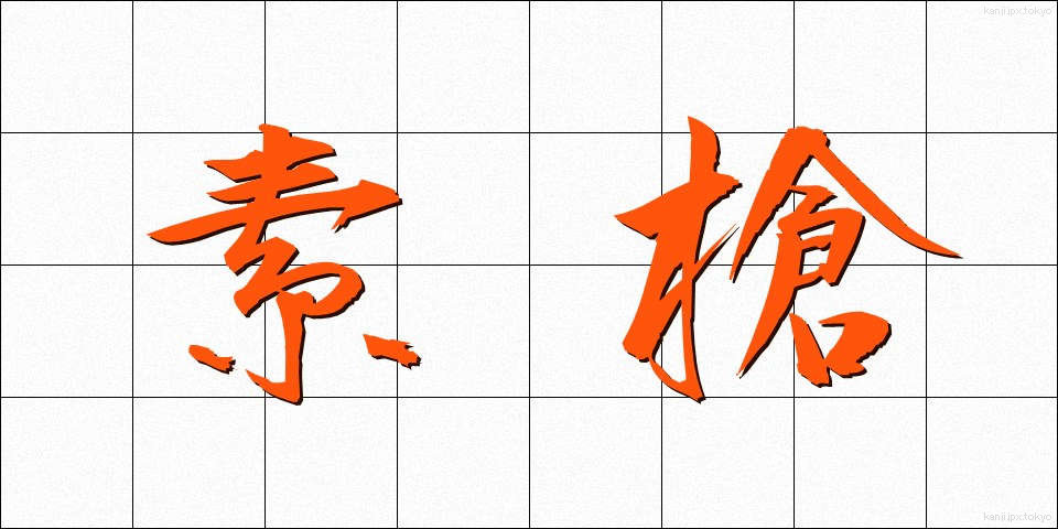 素槍 (すやり)