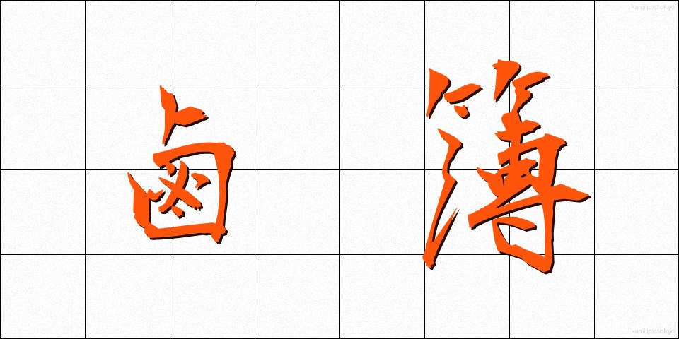 鹵簿 (ろぼ)