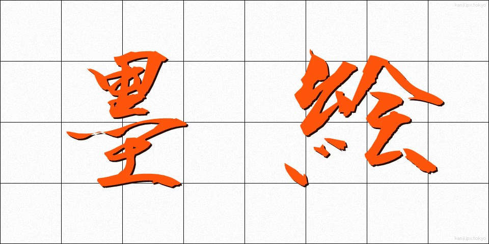 墨絵 (すみえ)