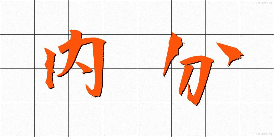 内分 (ないぶん)