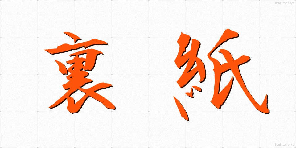 裏紙 (うらがみ)