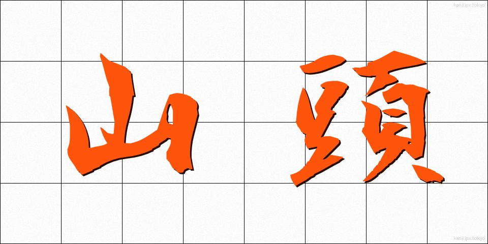 山頭 (さんとう)