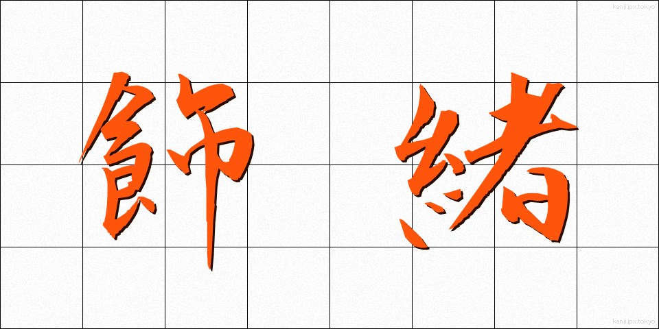 飾緒 (かざお)