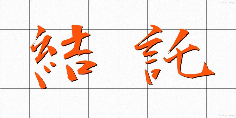 結託 (けったく)