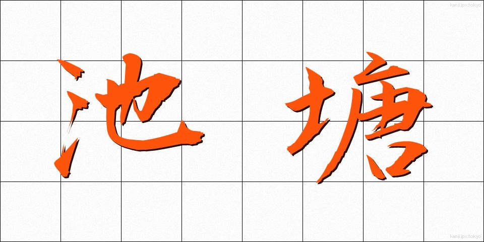池塘 (ちとう)