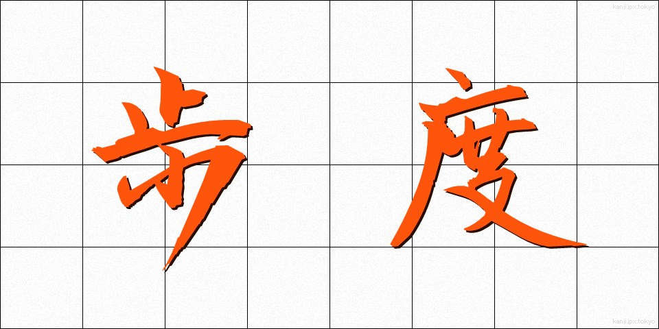 歩度 (ほど)