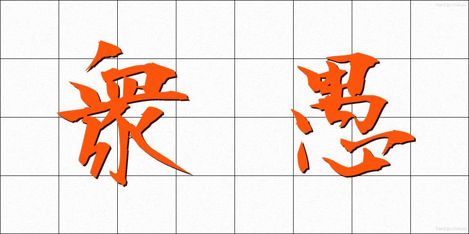 衆愚 (しゅうぐ)