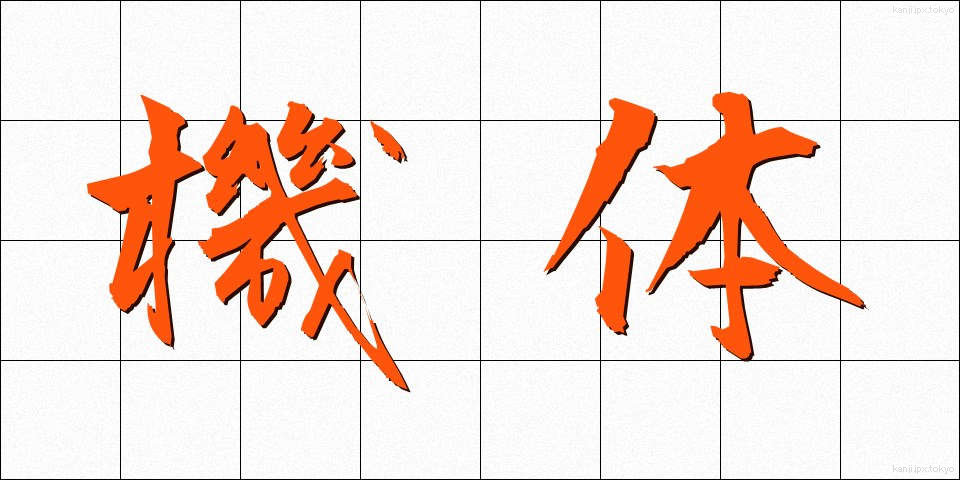 機体 (きたい)