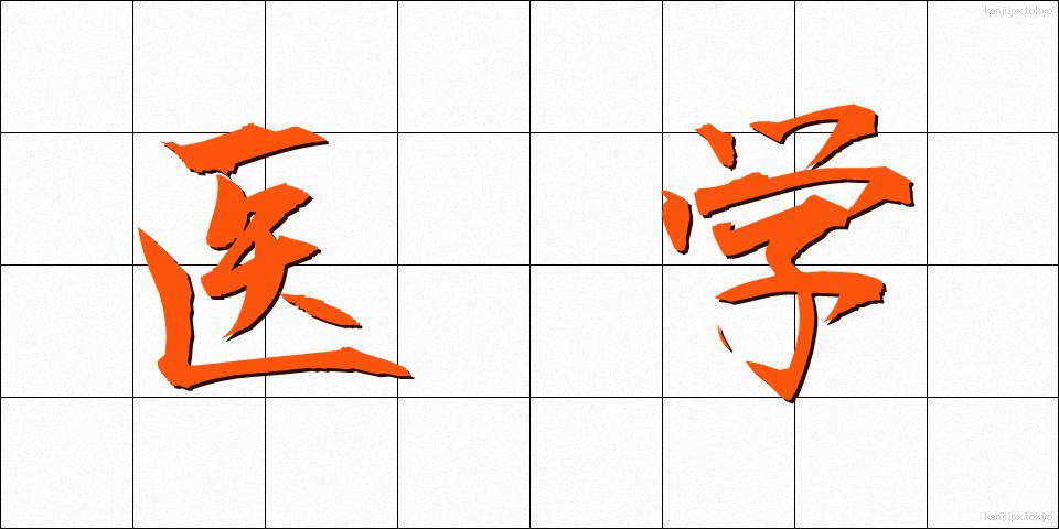 医学 (いがく)