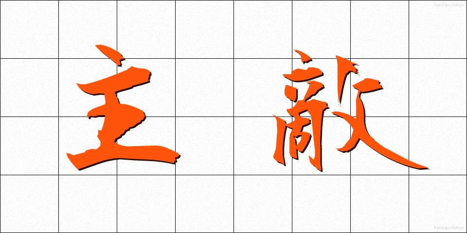 主敵 (しゅてき)