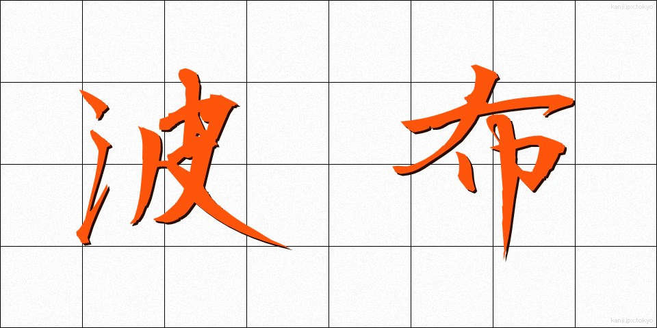 波布 (はぶ)