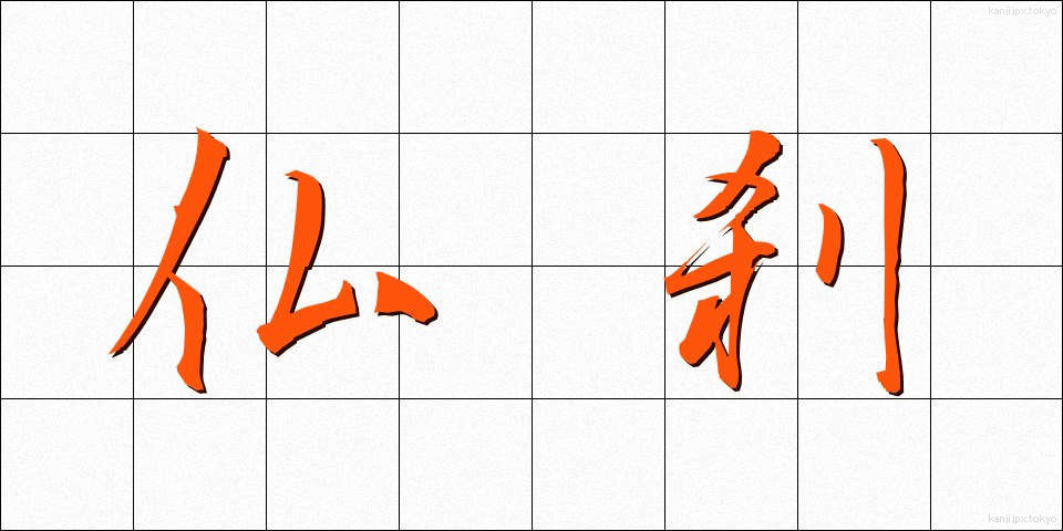 仏刹 (ぶっさつ)