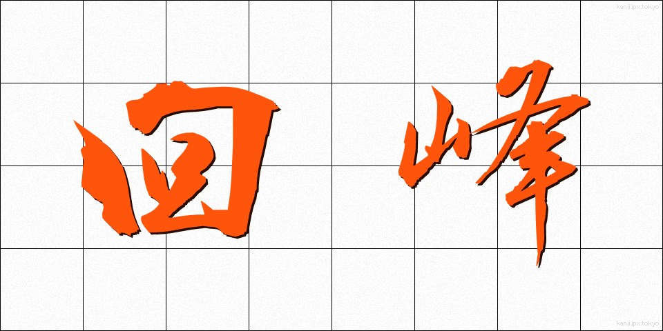 回峰 (かいほう)