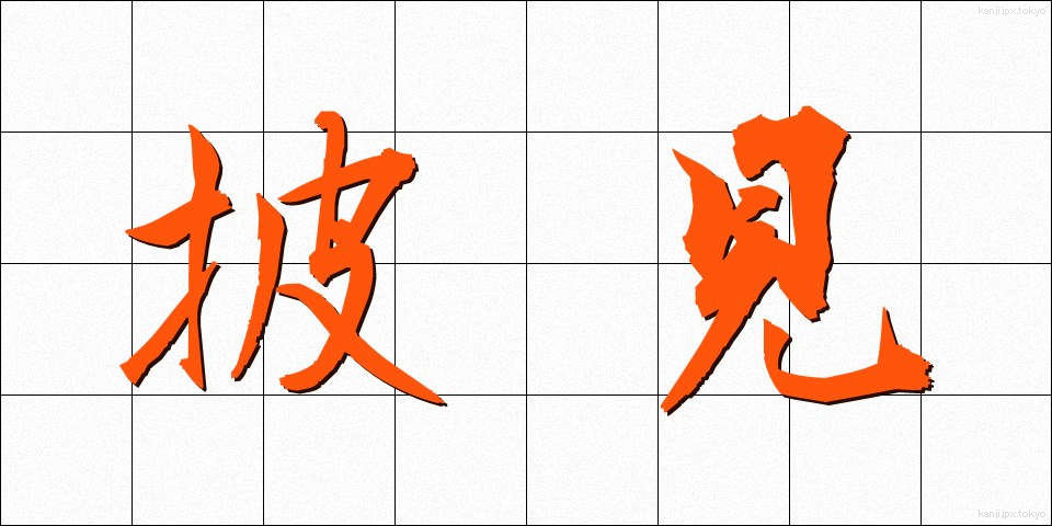披見 (ひけん)
