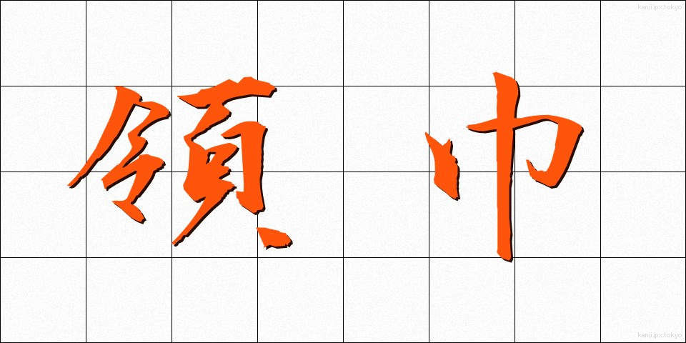 領巾 (りょうきん)