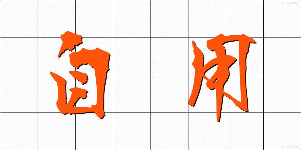 自用 (じよう)