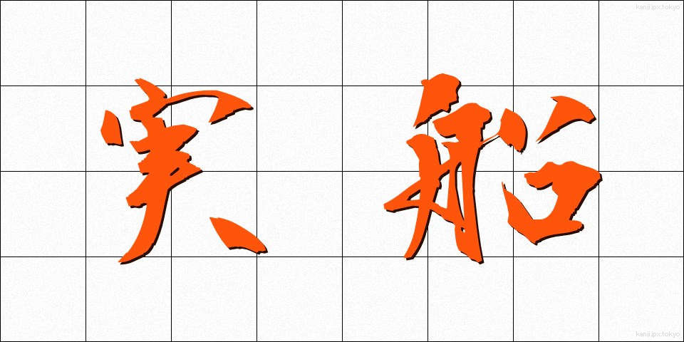 実船 (じっせん)