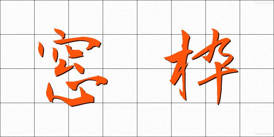 窓枠 (まどわく)