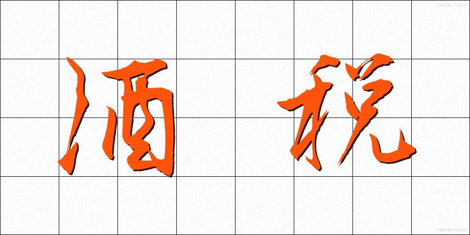 酒税 (しゅぜい)