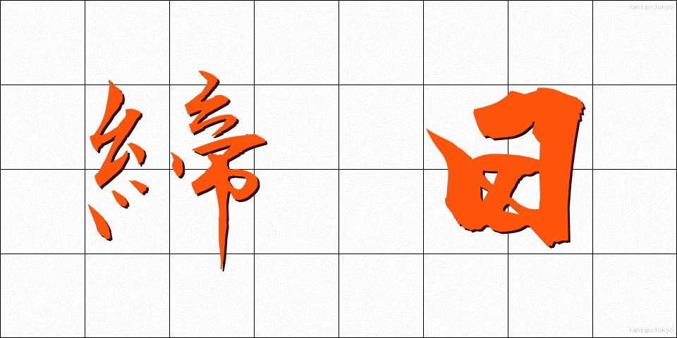 締日 (しめび)