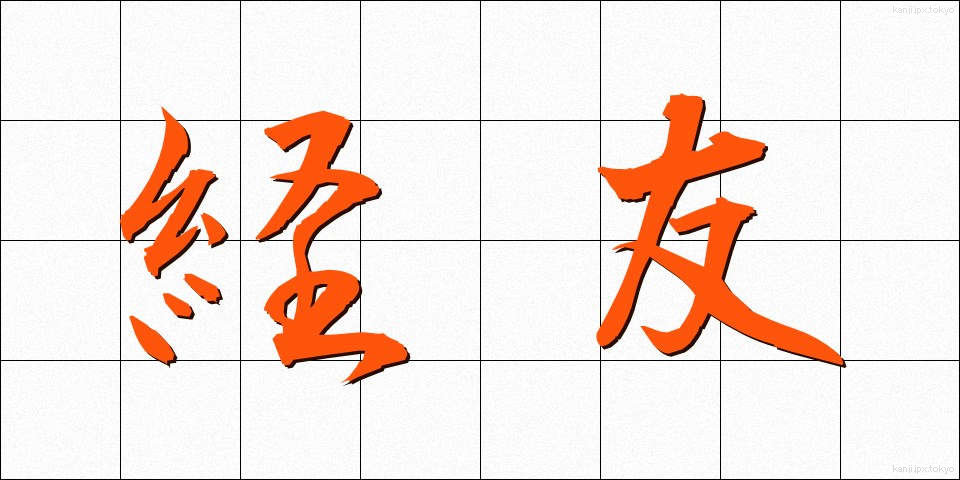 経友 (けいゆう)