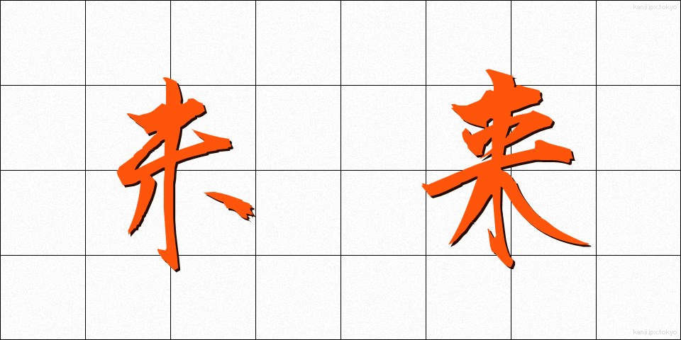 未来 (みらい)