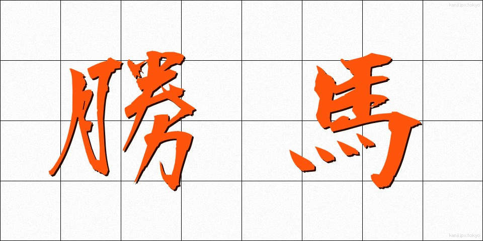 勝馬 (しょうば)