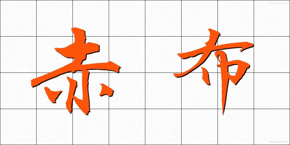 赤布 (あかぬの)