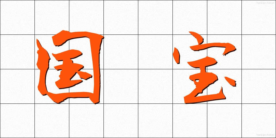 国宝 (こくほう)