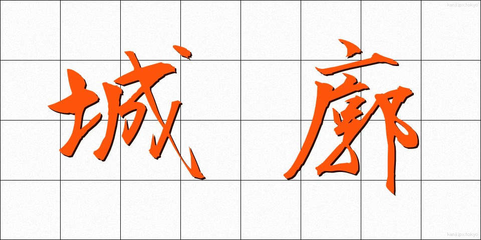 城廓 (じょうかく)