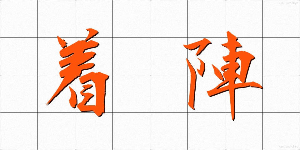 着陣 (ちゃくじん)