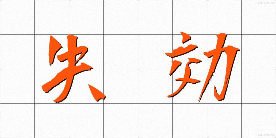失効 (しっこう)