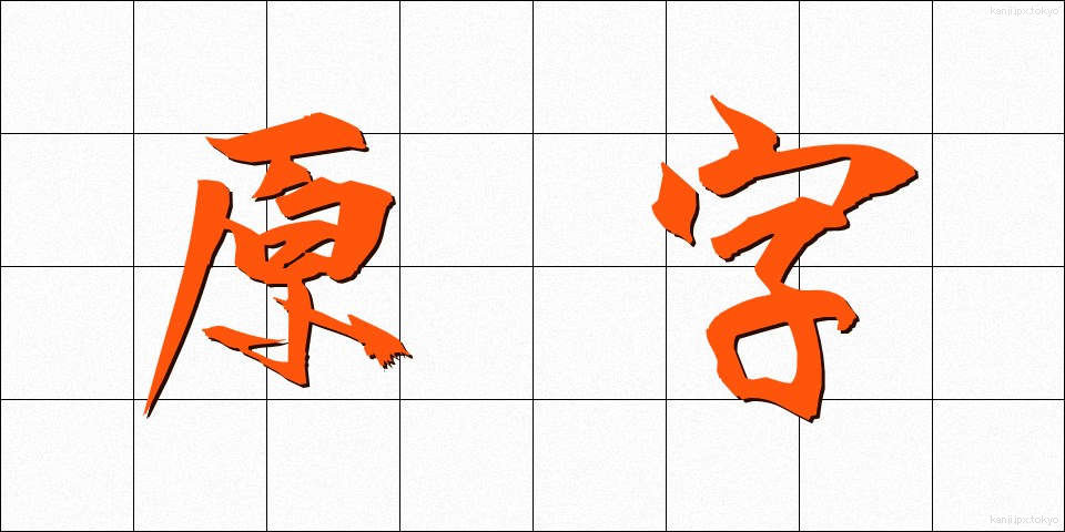 原字 (げんじ)