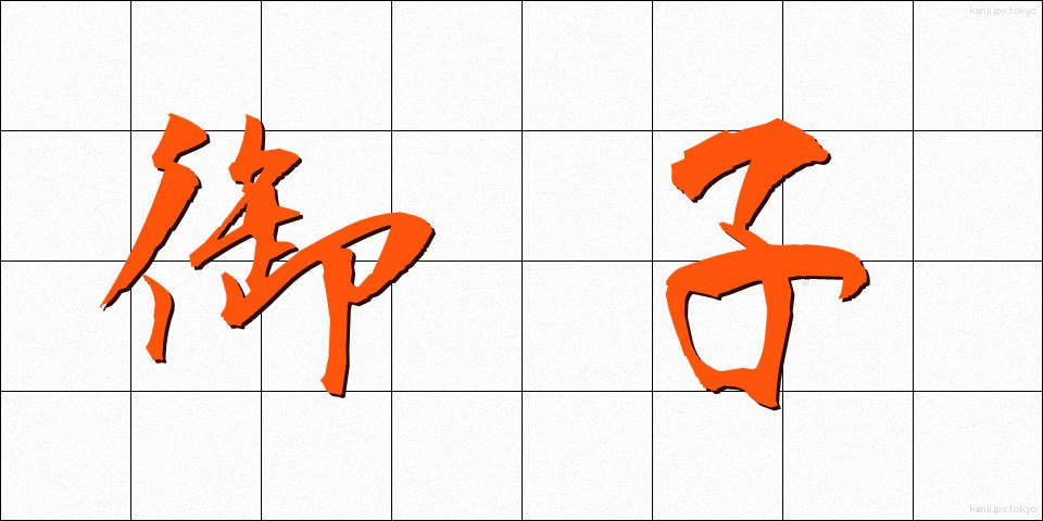 御子 (みこ)