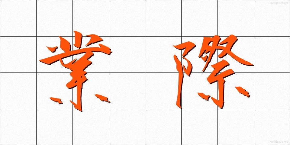 業際 (ごうさい)