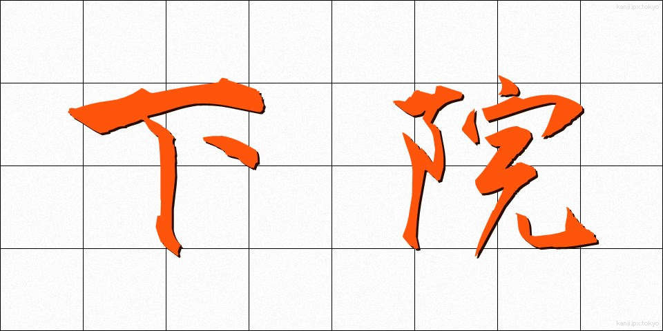 下院 (かいん)