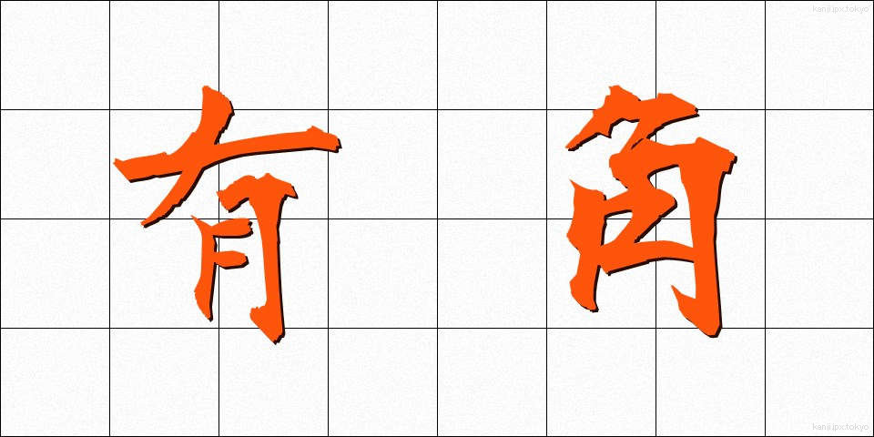 有角 (ゆうかく)