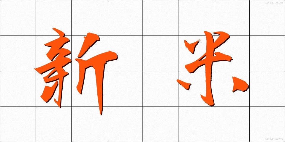 新米 (しんまい)