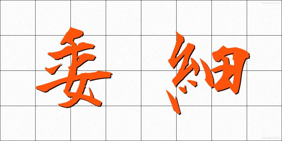 委細 (いさい)