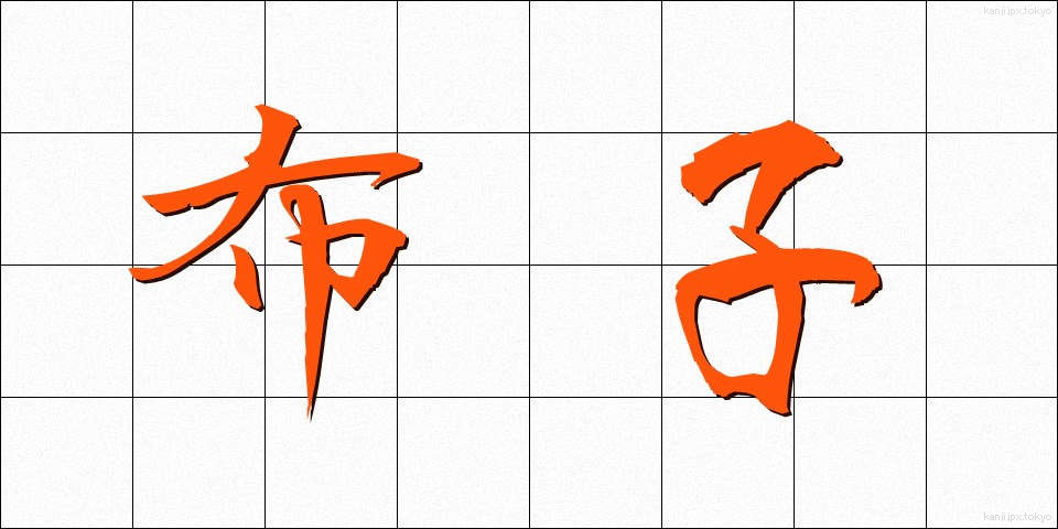 布子 (ぬのこ)