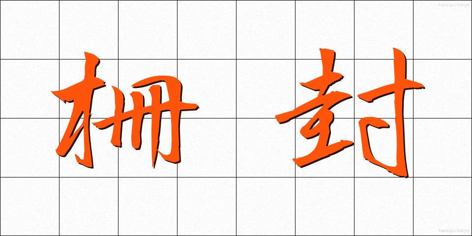 柵封 (さくふう)