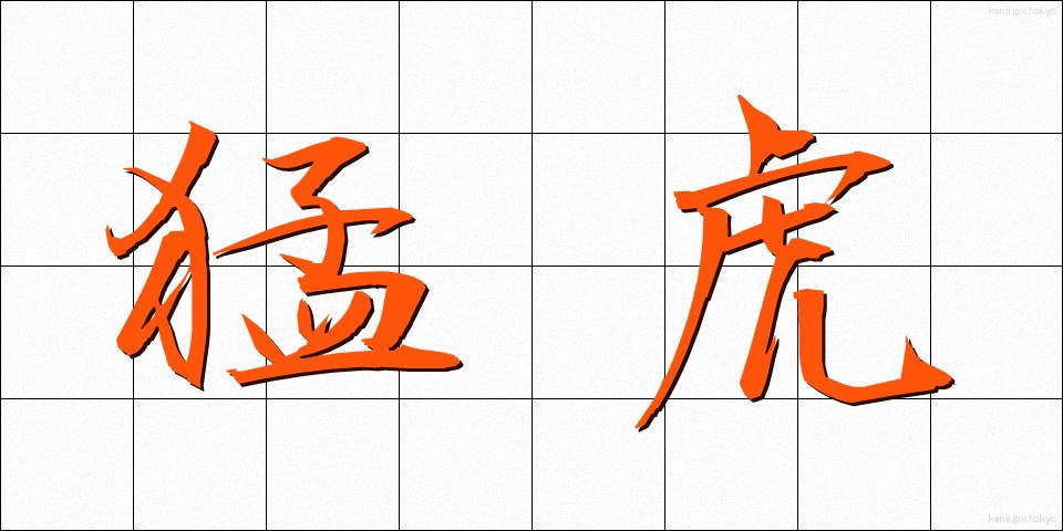 猛虎 (もうこ)