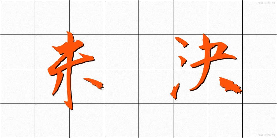未決 (みけつ)
