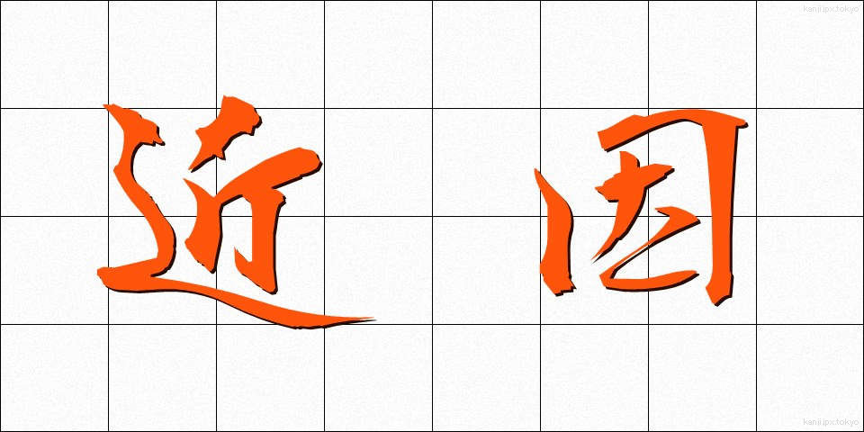 近因 (きんいん)
