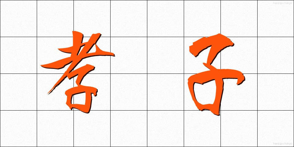 孝子 (こうし)
