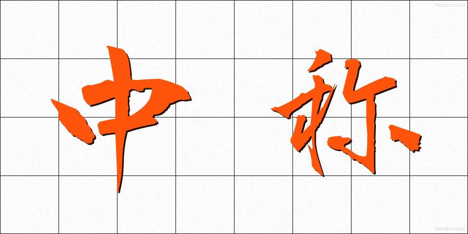 中称 (ちゅうしょう)