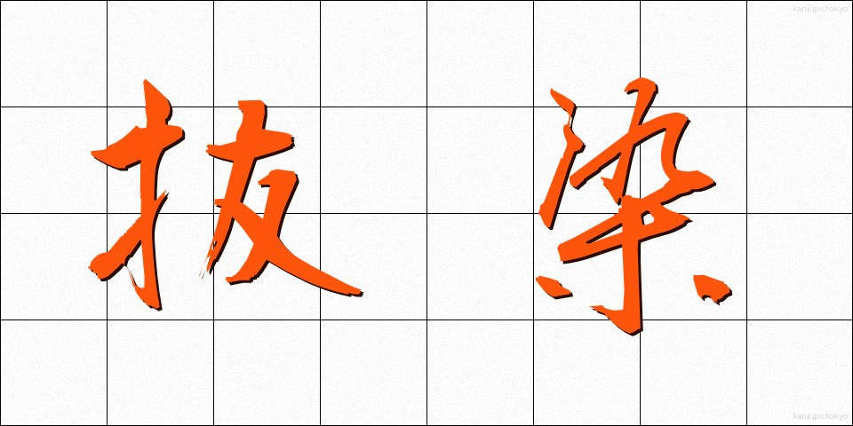 抜染 (ばっせん)